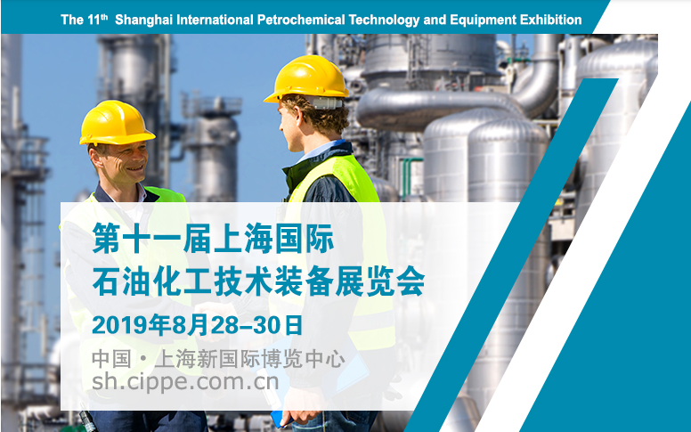 cippe2019上海石化展，一年一度石化装备大会！
