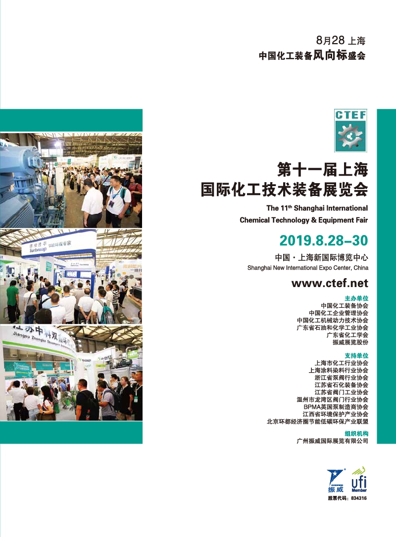 第十一届上海国际化工技术装备展览会2019.8.28-30