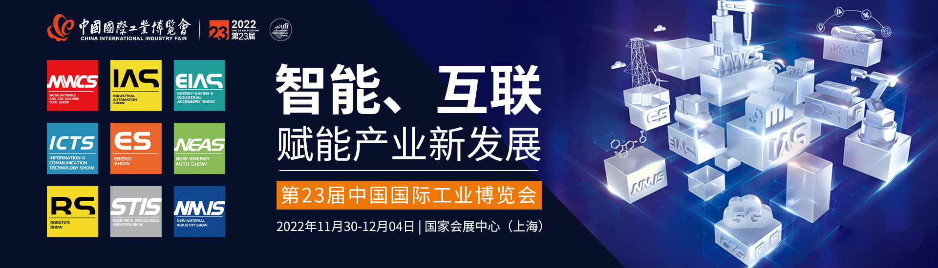 2022第23届中国工博会｜上海工博会延期至11月30日举办