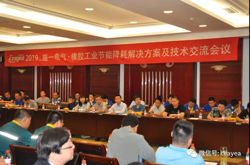 2019年度橡胶行业节能降耗解决方案及技术交流会成功举办