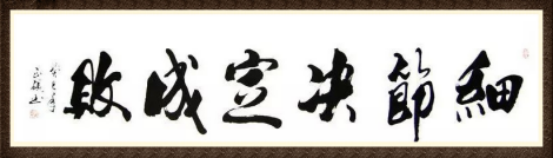 施一伴你读经——顾全大局而不拘泥于小节