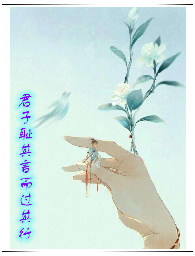 施一伴你读经——君子耻其言而过其行